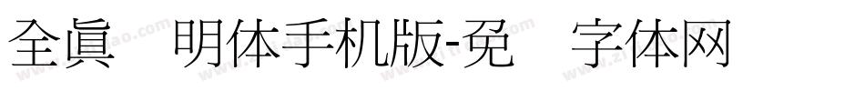 全真细明体手机版字体转换