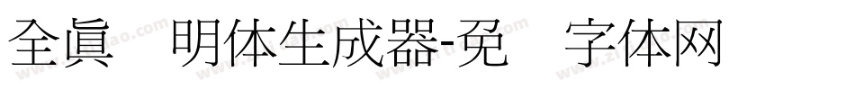 全真细明体生成器字体转换