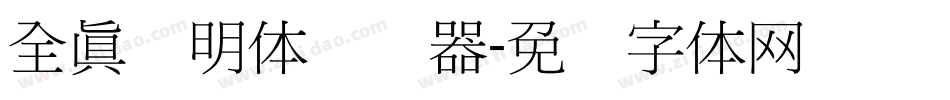 全真细明体转换器字体转换