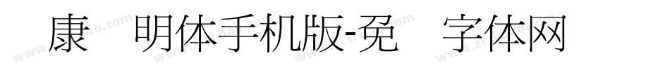 华康细明体手机版字体转换