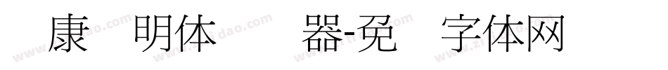 华康细明体转换器字体转换