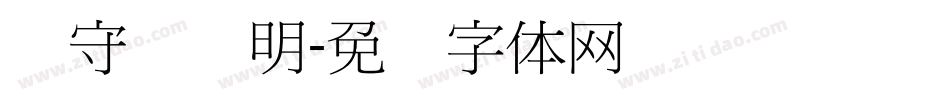 吴守礼细明字体转换