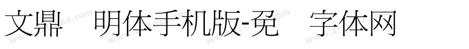 文鼎细明体手机版字体转换