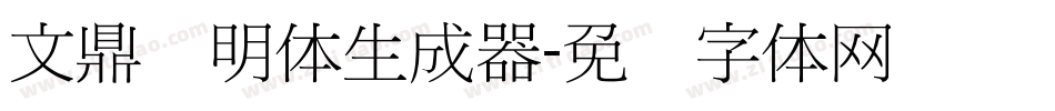 文鼎细明体生成器字体转换