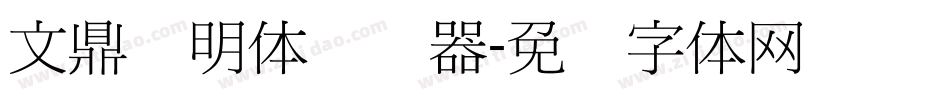 文鼎细明体转换器字体转换