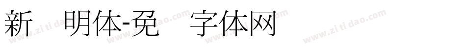 新细明体字体转换