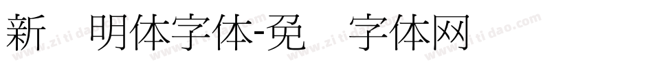新细明体字体字体转换