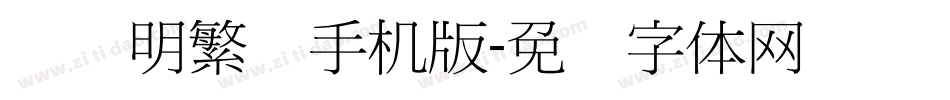 旧细明繁简手机版字体转换