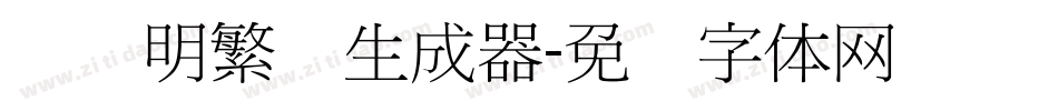 旧细明繁简生成器字体转换