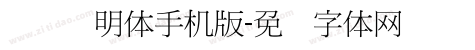 点阵细明体手机版字体转换