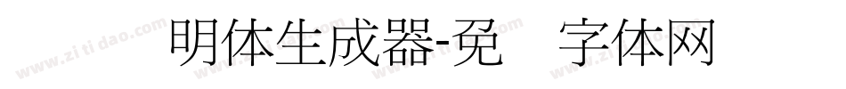 点阵细明体生成器字体转换