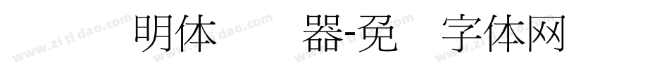 点阵细明体转换器字体转换