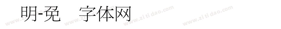 细明字体转换