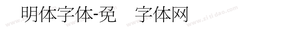 细明体字体字体转换