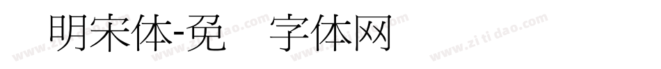 细明宋体字体转换
