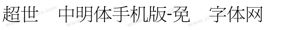 超世纪中明体手机版字体转换