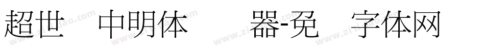 超世纪中明体转换器字体转换