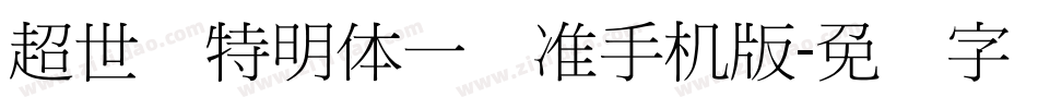 超世纪特明体一标准手机版字体转换