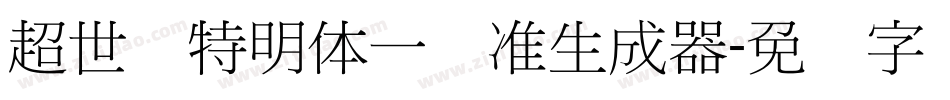 超世纪特明体一标准生成器字体转换
