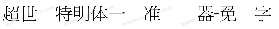 超世纪特明体一标准转换器字体转换