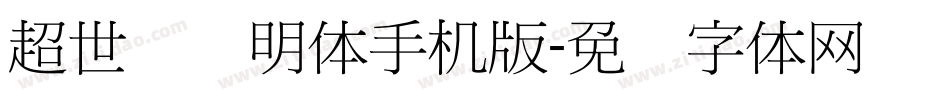 超世纪细明体手机版字体转换
