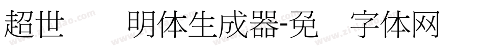 超世纪细明体生成器字体转换
