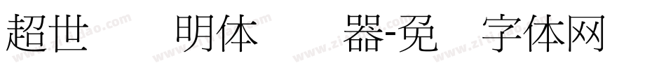 超世纪细明体转换器字体转换