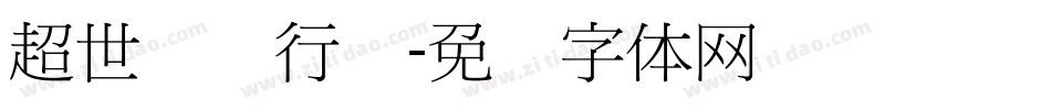 超世纪细行书字体转换