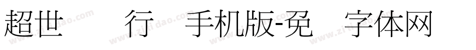 超世纪细行书手机版字体转换
