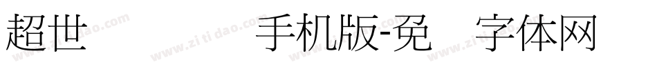超世纪细隶书手机版字体转换