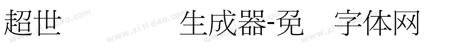超世纪细隶书生成器字体转换