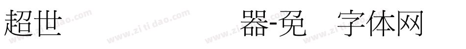 超世纪细隶书转换器字体转换
