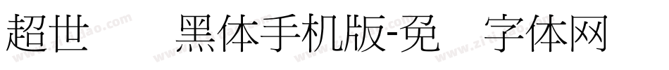 超世纪细黑体手机版字体转换
