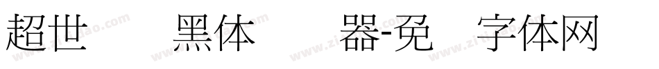 超世纪细黑体转换器字体转换