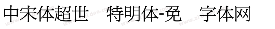 中宋体超世纪特明体字体转换