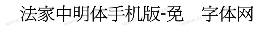 书法家中明体手机版字体转换