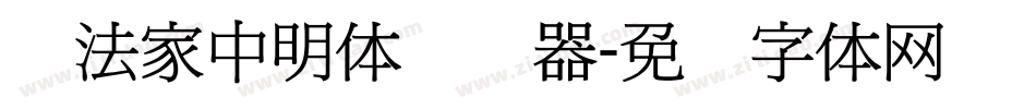 书法家中明体转换器字体转换