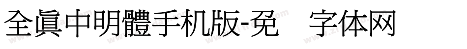 全真中明體手机版字体转换