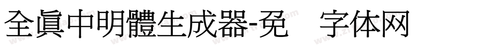 全真中明體生成器字体转换
