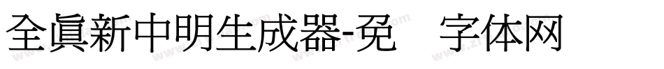 全真新中明生成器字体转换