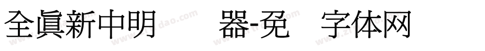 全真新中明转换器字体转换