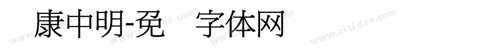 华康中明字体转换