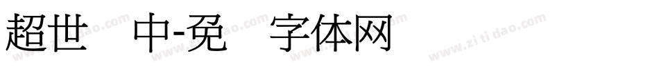 超世纪中字体转换