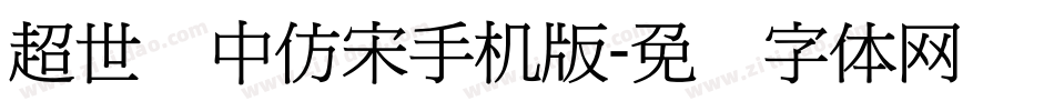 超世纪中仿宋手机版字体转换