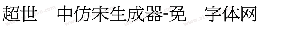 超世纪中仿宋生成器字体转换