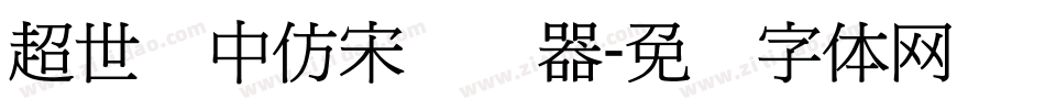 超世纪中仿宋转换器字体转换