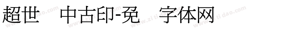 超世纪中古印字体转换