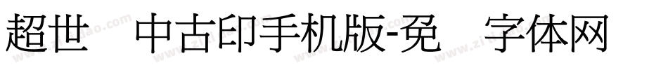 超世纪中古印手机版字体转换