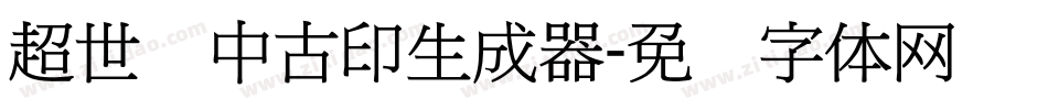 超世纪中古印生成器字体转换