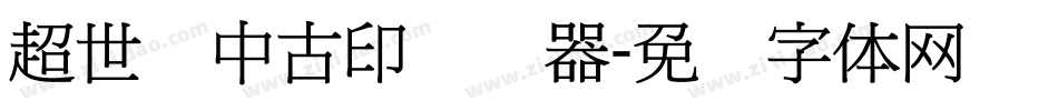 超世纪中古印转换器字体转换